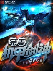 完美机甲剑神玉玲珑后来怎么样了