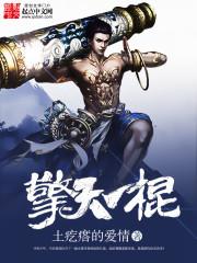 擎天一棍txt