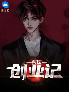 村医创业记在线阅读