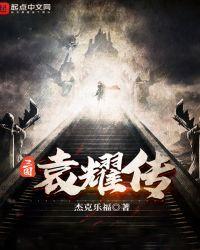 三国袁耀传类似