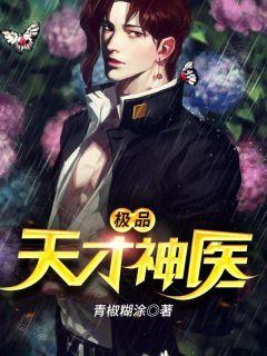 极品天才神医TXT