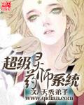 超级灵药师系统txtTXT图书