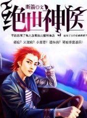绝世神医之腹黑大小姐漫画