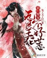 农门悍妃不好惹全文免费笔趣阁