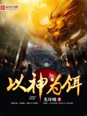 以为神的以是什么意思