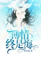 薄情犹未悔 免费阅读