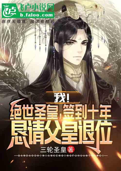恳请父皇退位TXT