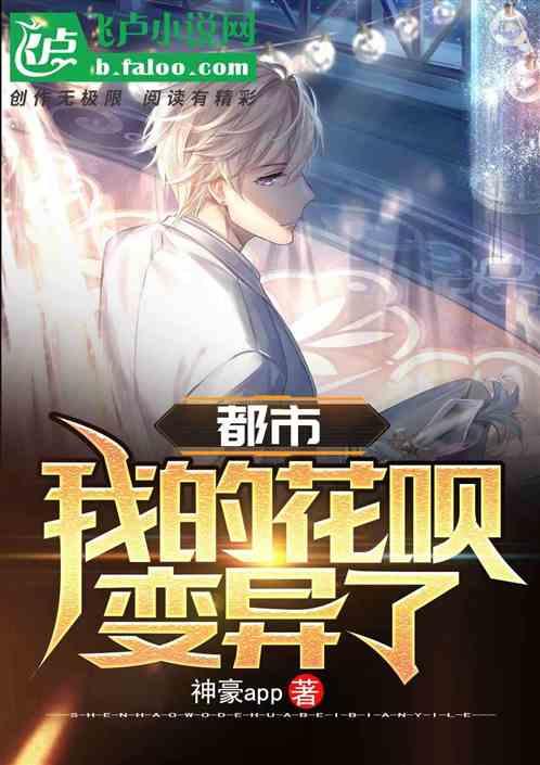 都市我的花呗变异了爱看书吧