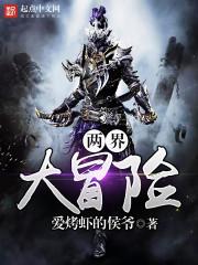 两个大冒险