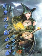 末世之女配的女配书海阁
