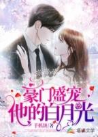 豪门盛宠替身白月光带球跑