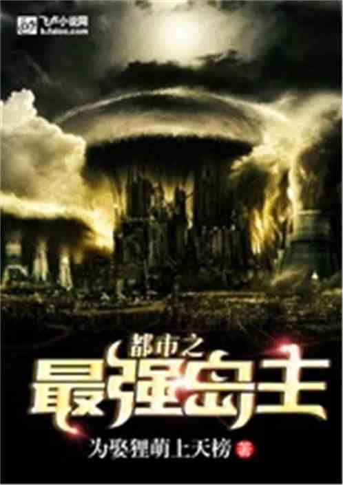 都市之最强岛主txt免费