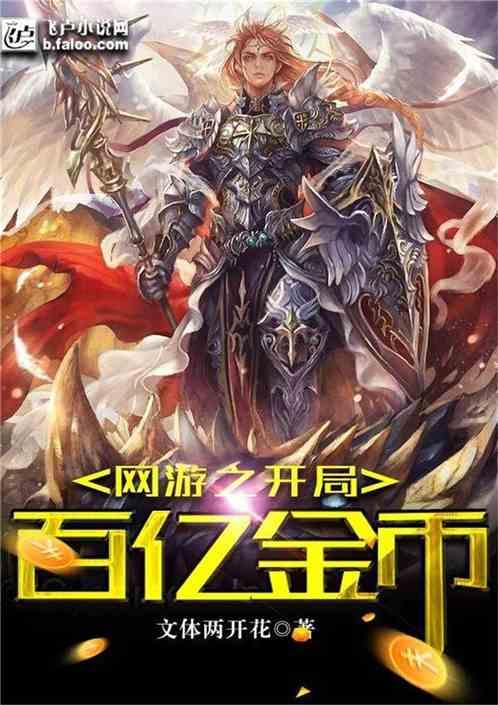 网游开局百亿金币!爱看书吧