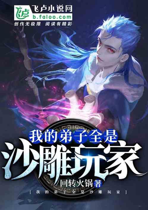 我的弟子全是沙雕玩家笔趣阁