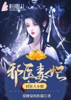 邪医毒妃轻狂大小姐女主那集变得紫眸紫发