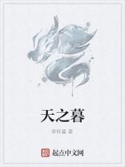 天之暮暮地之灵灵