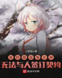 我的吸血鬼女神无法与人签订契约解说