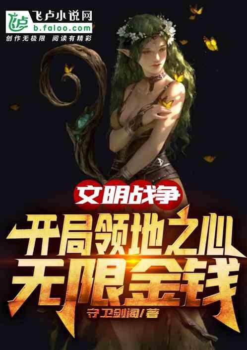 文明战争开局领地之心无限金钱最新章节列表