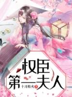 权臣第一夫人全文免费听