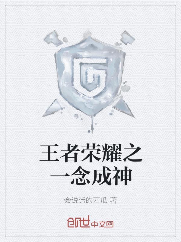 王者荣耀一念神魔壁纸