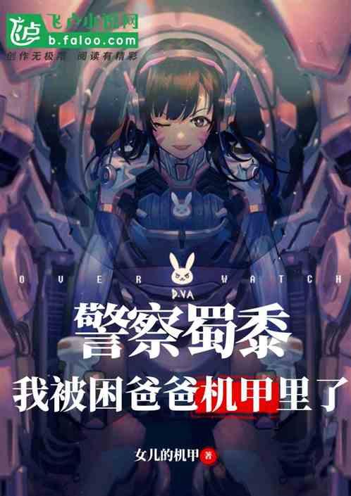 我被困爸爸机甲里了爱看书吧