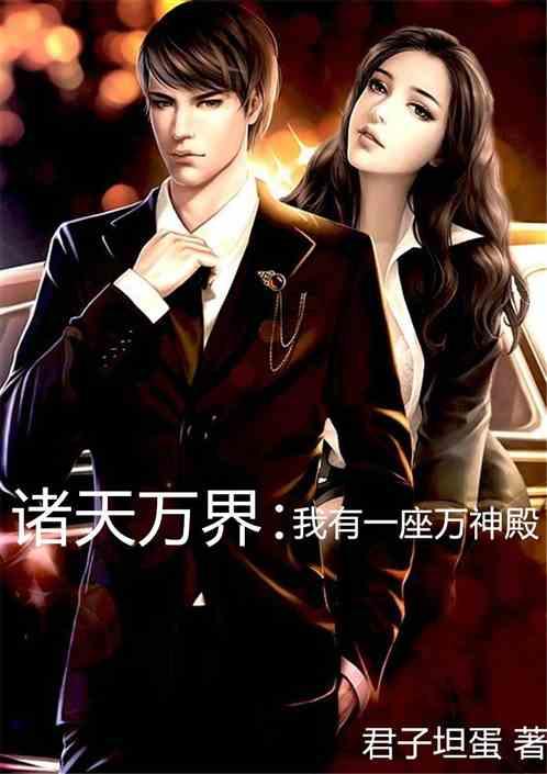 诸天万界我有一座万神殿 君子坦蛋