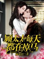 顾太太每天都在掉马甲沪太太