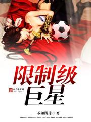 现象级巨星