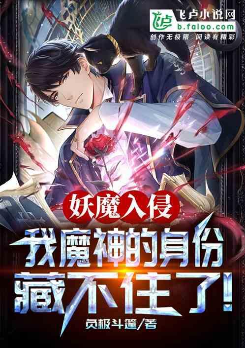 妖魔入侵我魔神的身份藏不住了飞卢