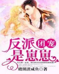 反派团宠是崽崽作者玻璃渣咸鱼