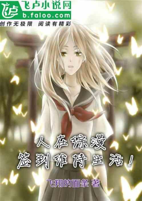 签到维持生活!平板电子书