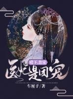 你家医妃是团宠