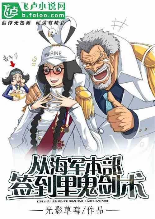 从海军本部签到里鬼剑术笔趣阁