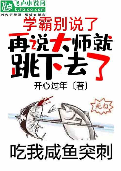 再说大师就跳下去了作