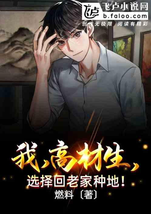 高材生回国