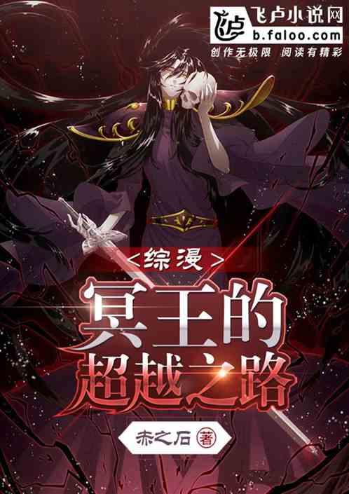 综漫冥王的超越之路卡夜阁