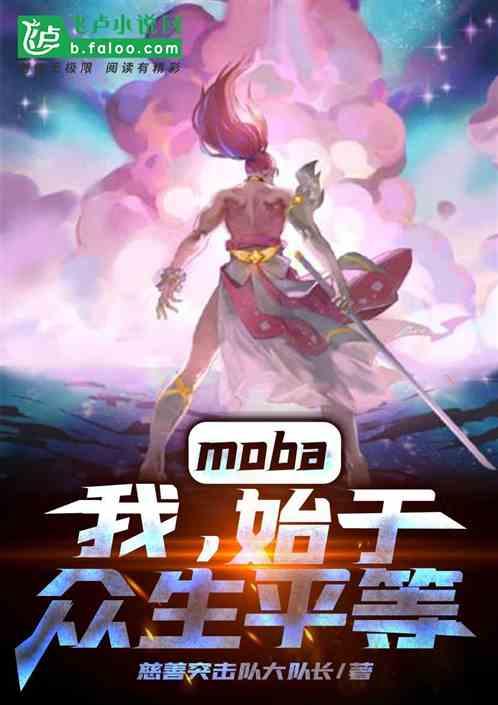 moba我始于众生平等