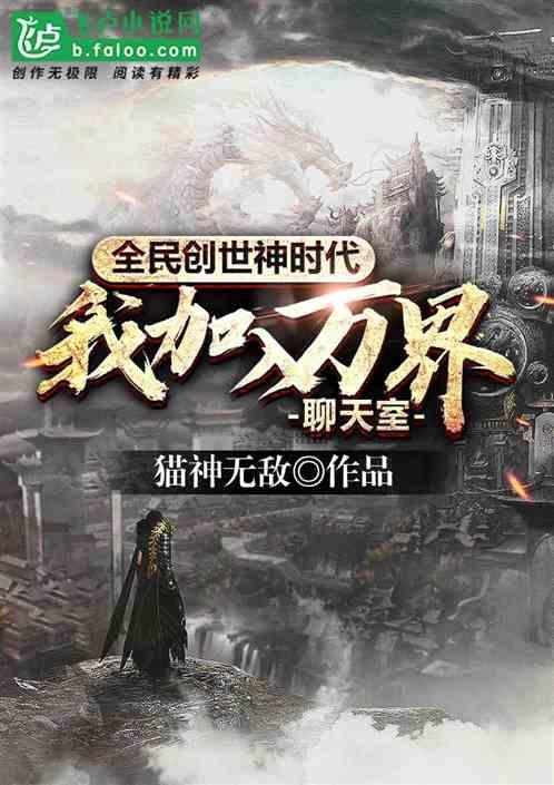 全民创世神时代我加入了万界聊天室