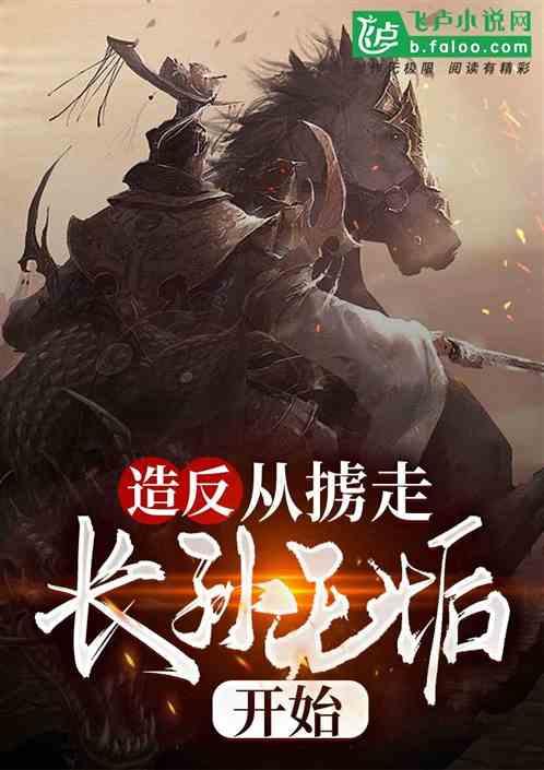 大唐开局掳走了长孙无垢免费阅读