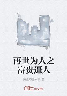 再世为人全文阅读