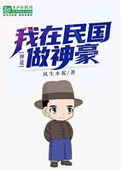 神豪我在民国做神豪最新章节列表