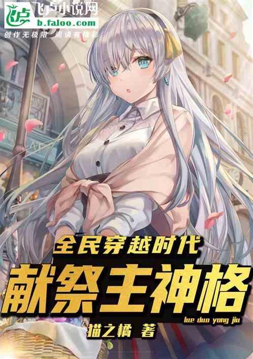 全民穿越时代开局献祭主神格 猫之橘