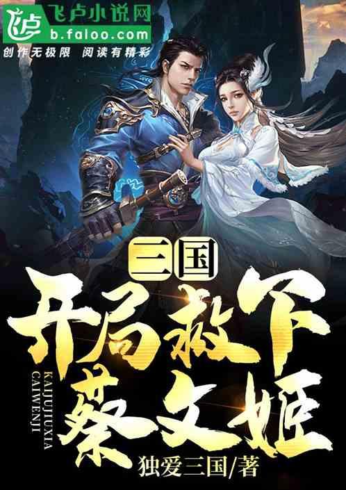 三国开局抢亲蔡文姬