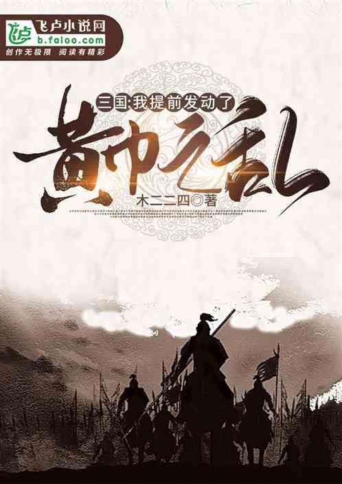 三国我提前发动了黄巾之乱txt