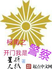 柯南之开门我是警察起点