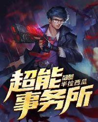 超能事务所女主