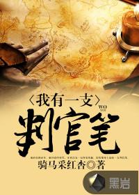 我有一支判官笔 夏有晓木