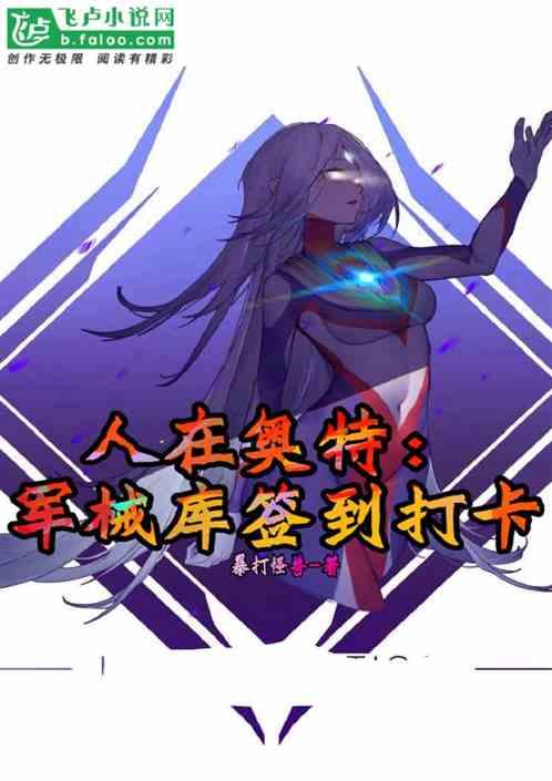 人在奥特军械库打卡签到全文免费