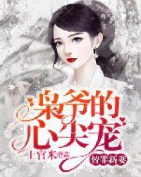 替罪新妻枭爷的心尖宠