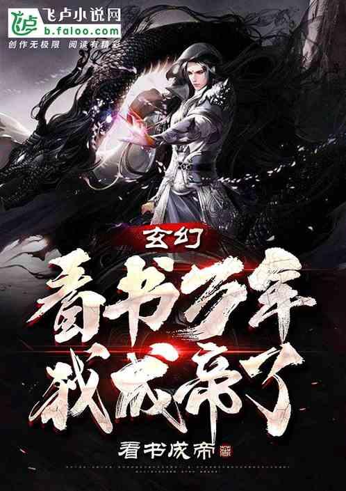 我成帝了免费观看